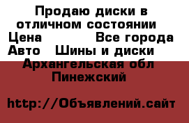 Продаю диски в отличном состоянии › Цена ­ 8 000 - Все города Авто » Шины и диски   . Архангельская обл.,Пинежский 